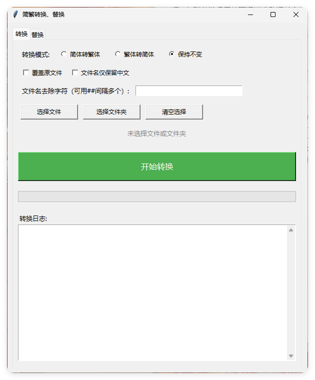 TXT批量简繁转换文本替换-知行客