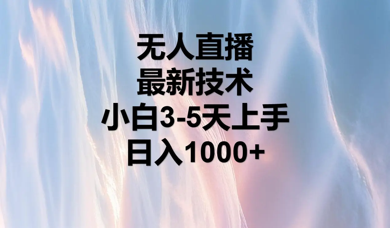 无人直播，最近技术，适合各大平台，小白3-5天上手，日入1000+-知行客