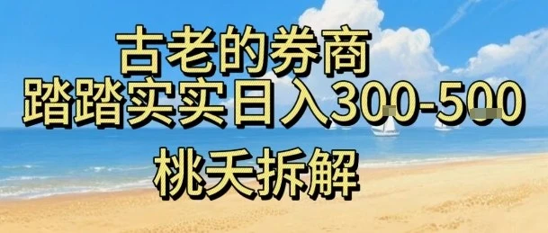 虚拟电商——券商，踏踏实实日入3-5张，我愿称之为强大，小白可入 | 资源下载 - 知行客-知行客