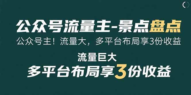 （15553期）公众号流量主-景点盘点 流量巨大 多平台布局享3份收益-知行客
