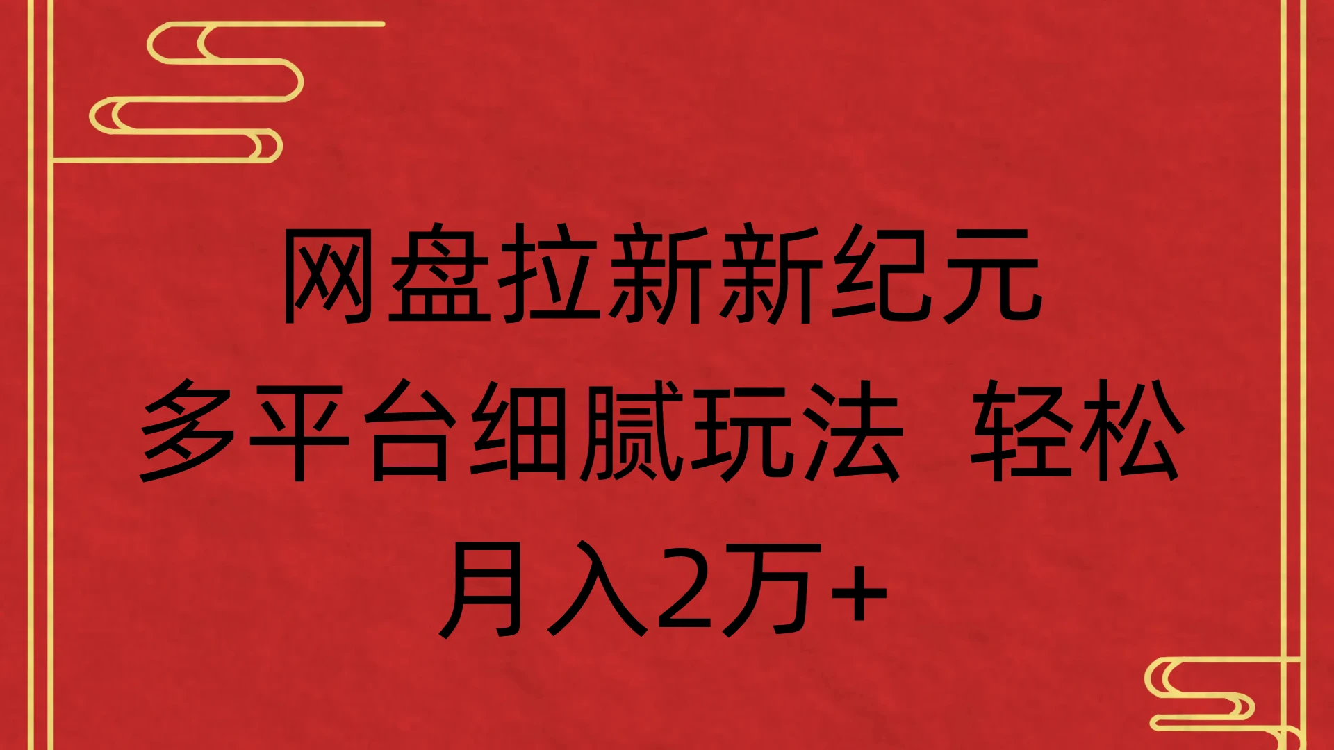 网盘拉新新纪元，多平台细腻玩法 轻松，月入2万+-知行客