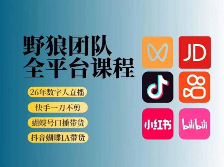 野狼团队2026新版全平台短视频带货教学，打开流量突破口，开始Ai带货（更新26年3月）-知行客