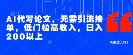 AI代写论文，无需引流接单，低门槛高收入，日入200以上-知行客