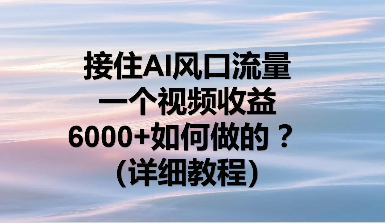 AI拉新，官方渠道，日入1000+，小白轻松上手-知行客