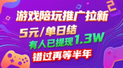 游戏陪玩推广拉新，无需回填，5米每单日结，0粉丝也能做，有人已提现1.3W，错过再等半年-知行客