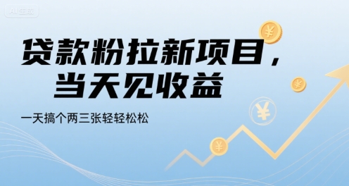 贷款粉拉新项目，当天见收益，一天搞个两三张轻轻松松【揭秘】-知行客