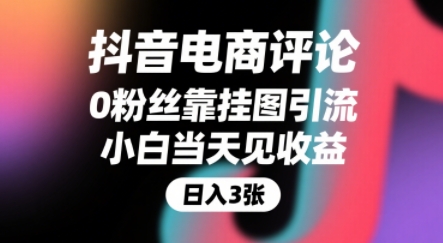 抖音电商评论，0粉丝靠挂图引流，被动挣抖音搜索佣金，小白当天见收益，还能躺挣下级评论增量收益-知行客