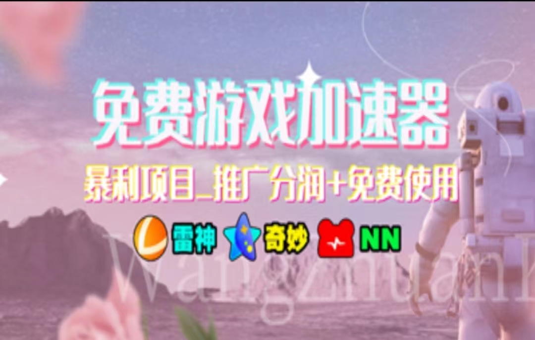 （11468期）暑假风口项目，加速器拉新，轻松日入1000＋，有手就行，老奶奶都会-知行客