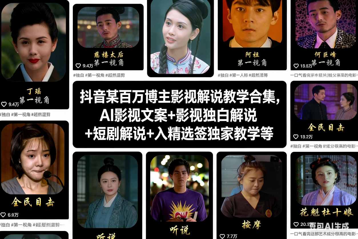 抖音某百万博主影视解说教学合集，AI影视文案+影视独白解说+短剧解说+入精选签独家教学等-知行客