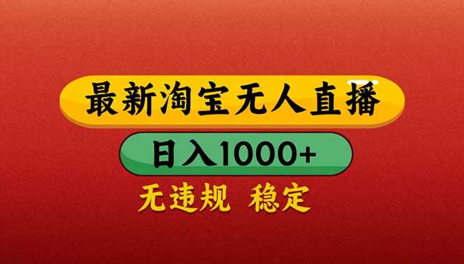 （14619期）【最新】淘宝无人直播带货，日入1000+，不违规不封号，操作简单-知行客