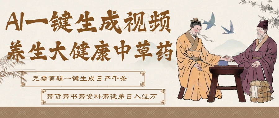 AI一键生成养生中草药视频，最快10秒一条，无需剪辑直接可发布！一天轻松万条视频！可批量可矩阵！附赠拼多多闲鱼1999陪跑课程-知行客