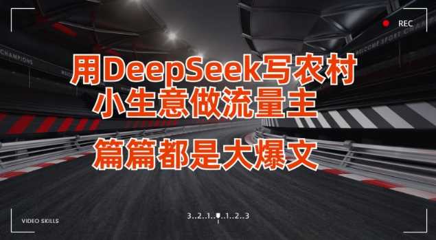 用DeepSeek写小生意做流量主，篇篇都是大爆文-知行客