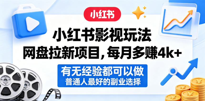 小红书影视玩法网盘拉新项目，每月多賺4k+，有无经验都可以做，普通人最好的副业选择-知行客
