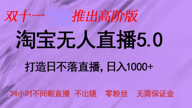 （13045期）双十一推出淘宝无人直播5.0躺赚项目，日入1000+，适合新手小白，宝妈-知行客