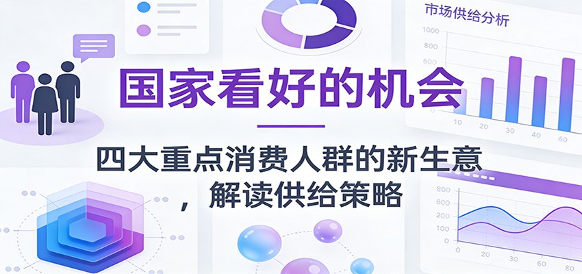 公众号付费文章：国家看好的机会，四大重点消费人群的新生意，解读供给策略-知行客