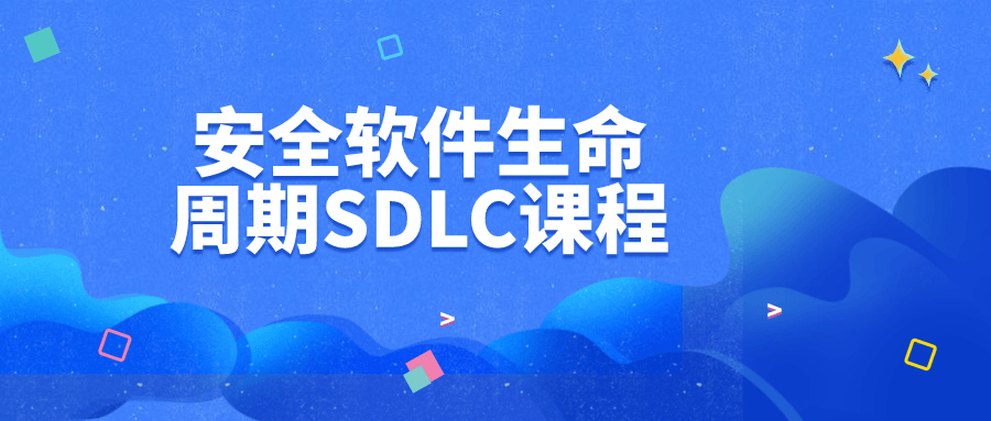 安全软件生命周期SDLC课程-知行客