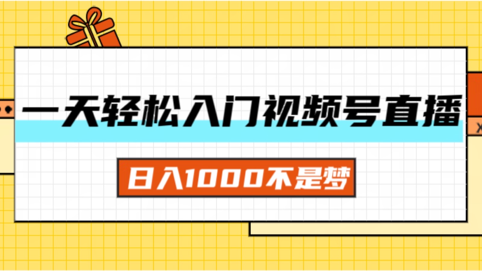 （11906期）一天入门视频号直播带货，日入1000不是梦-知行客