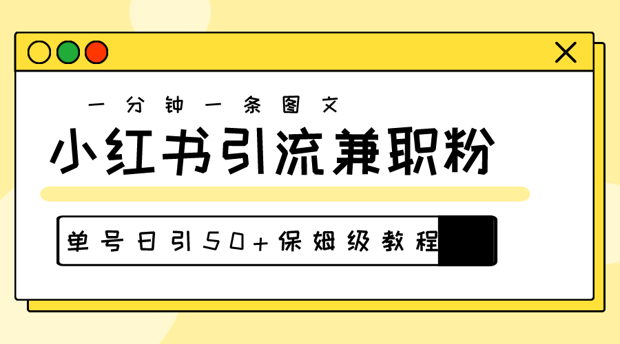 （10587期）爆粉秘籍！30s一个作品，小红书图文引流高质量兼职粉，单号日引50+-知行客
