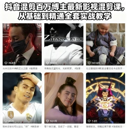 抖音混剪百万博主最新影视混剪课，从基础到精通全套实战教学(更新) | 资源下载 - 知行客-知行客