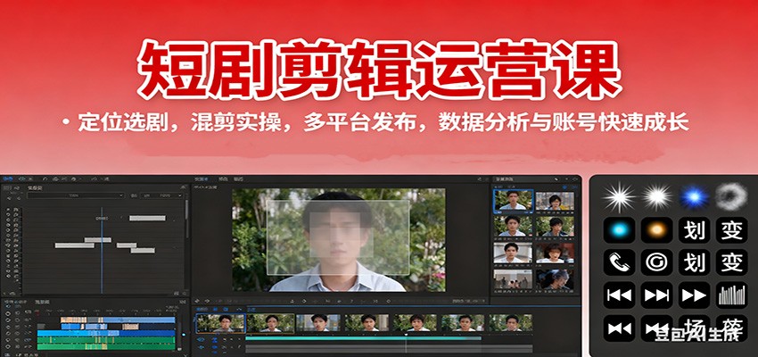 短剧剪辑运营课：定位选剧，混剪实操，多平台发布，数据分析与账号快速成长-知行客