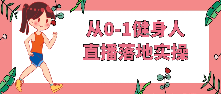 从0-1健身人直播落地实操-知行客