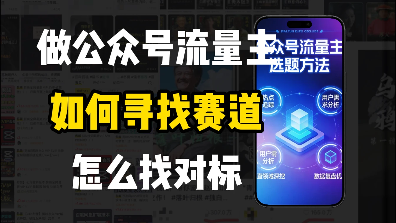 零基础做公众号流量主，如何找到适合自己的赛道-知行客