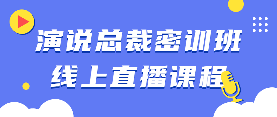 演说总裁密训班线上直播课程-知行客