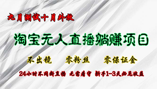 （12862期）淘宝无人直播最新玩法，九月测试十月外放，不出镜零粉丝零保证金，24小…-知行客