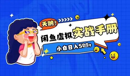 2025闲鱼虚拟电商超详细实战手册，小白日入几张-知行客