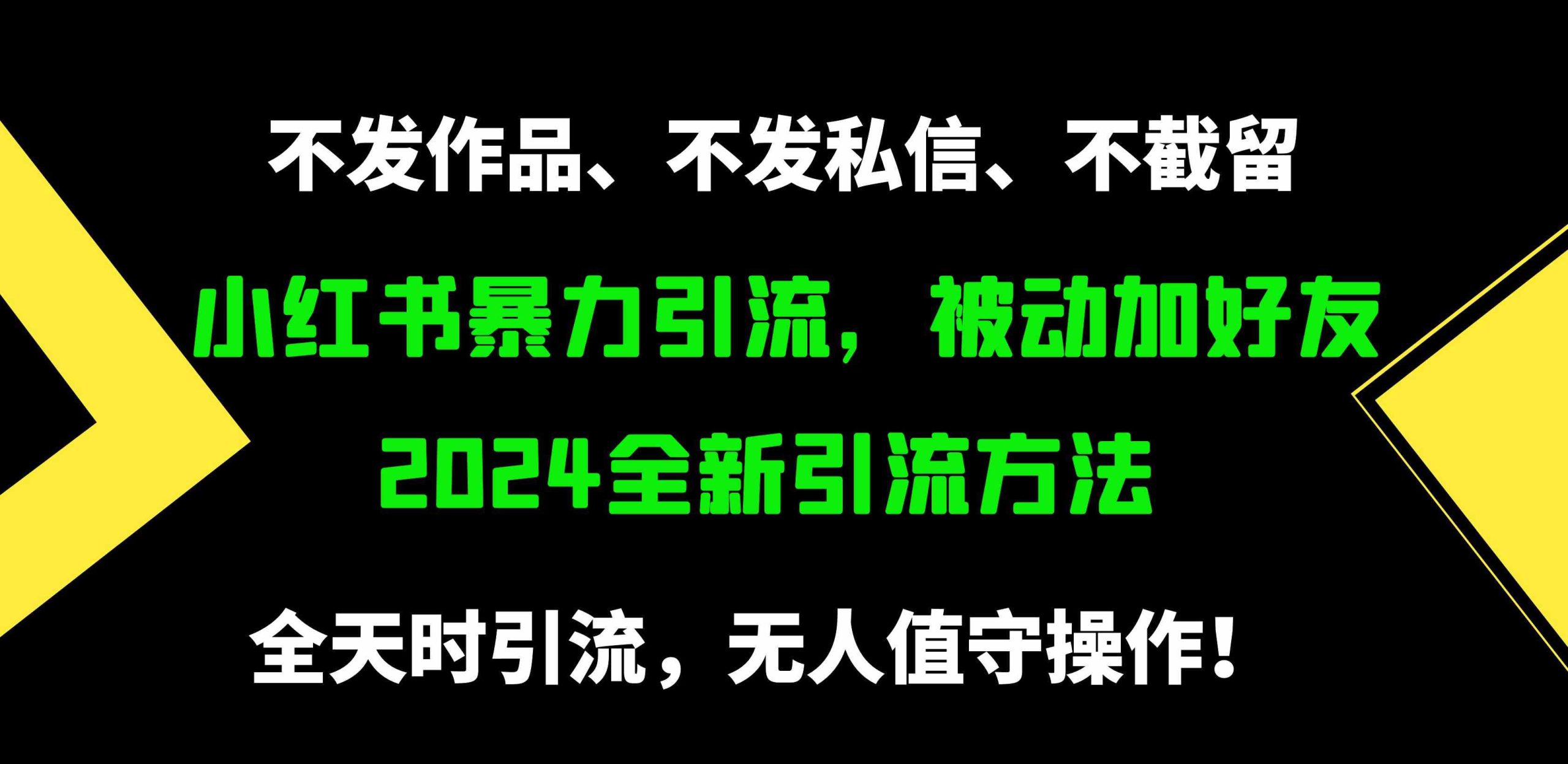（9829期）小红书暴力引流，被动加好友，日＋500精准粉，不发作品，不截流，不发私信-知行客