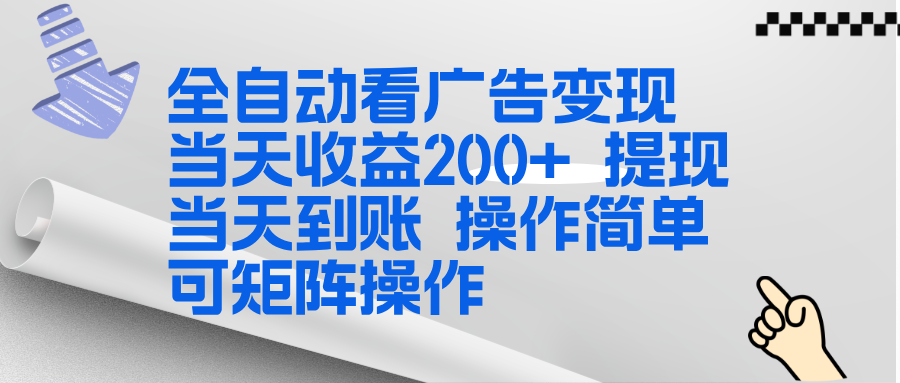 全新看广告挂机项目 操作简单，单机当天收益300+，体现当天到账，可矩阵操作-知行客