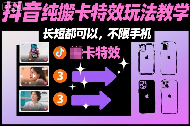 某社群抖音纯搬卡特效玩法教学，长短都可以，不限手机-知行客