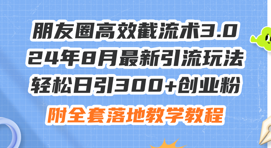 （11993期）朋友圈高效截流术3.0，24年8月最新引流玩法，轻松日引300+创业粉，附全… | 资源下载 - 知行客-知行客