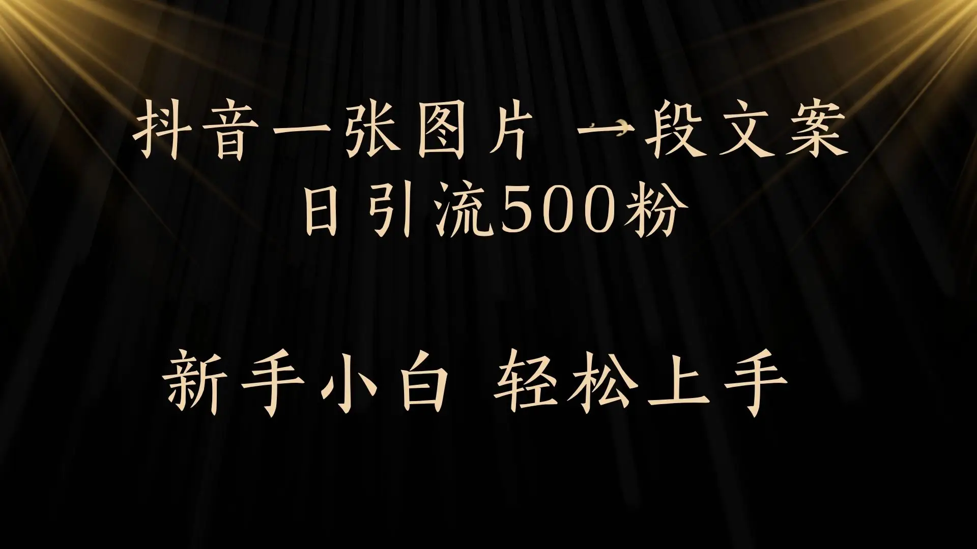 每天2分钟，抖音一张图片 一段文案日引流500粉-知行客