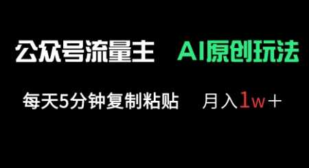 公众号流量主多赛道原创玩法，每天5分钟复制粘贴，月入1w+-知行客