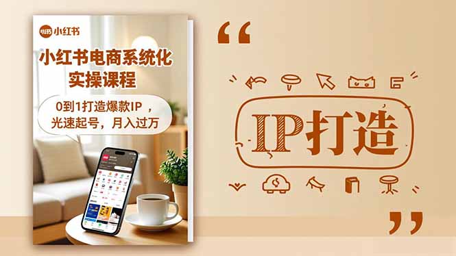 小红书流量变现系统化实操课程，0到1打造爆款IP，光速起号，月入过万-知行客