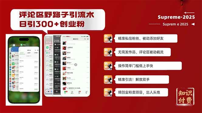 （14139期）评论区野路子截流创业粉新方法，日被动加300+创业粉，精准引流被动添加… | 资源下载 - 知行客-知行客
