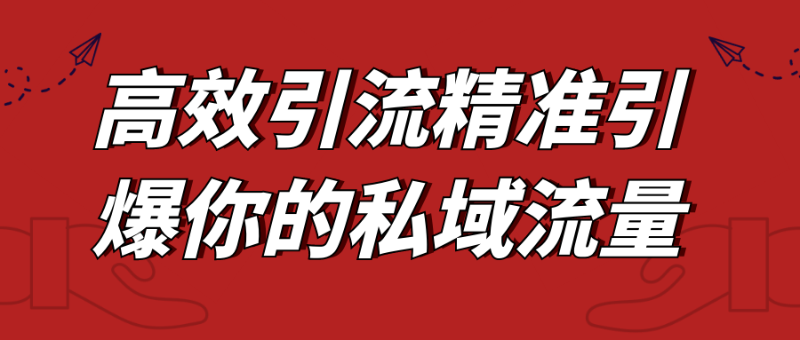 高效引流精准引爆你的私域流量-知行客