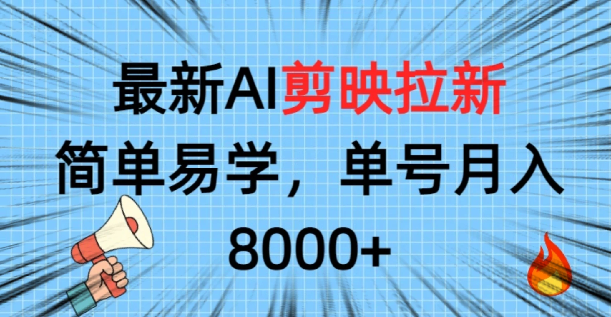最新AI剪映拉新，简单易学，单号月入8000+-知行客
