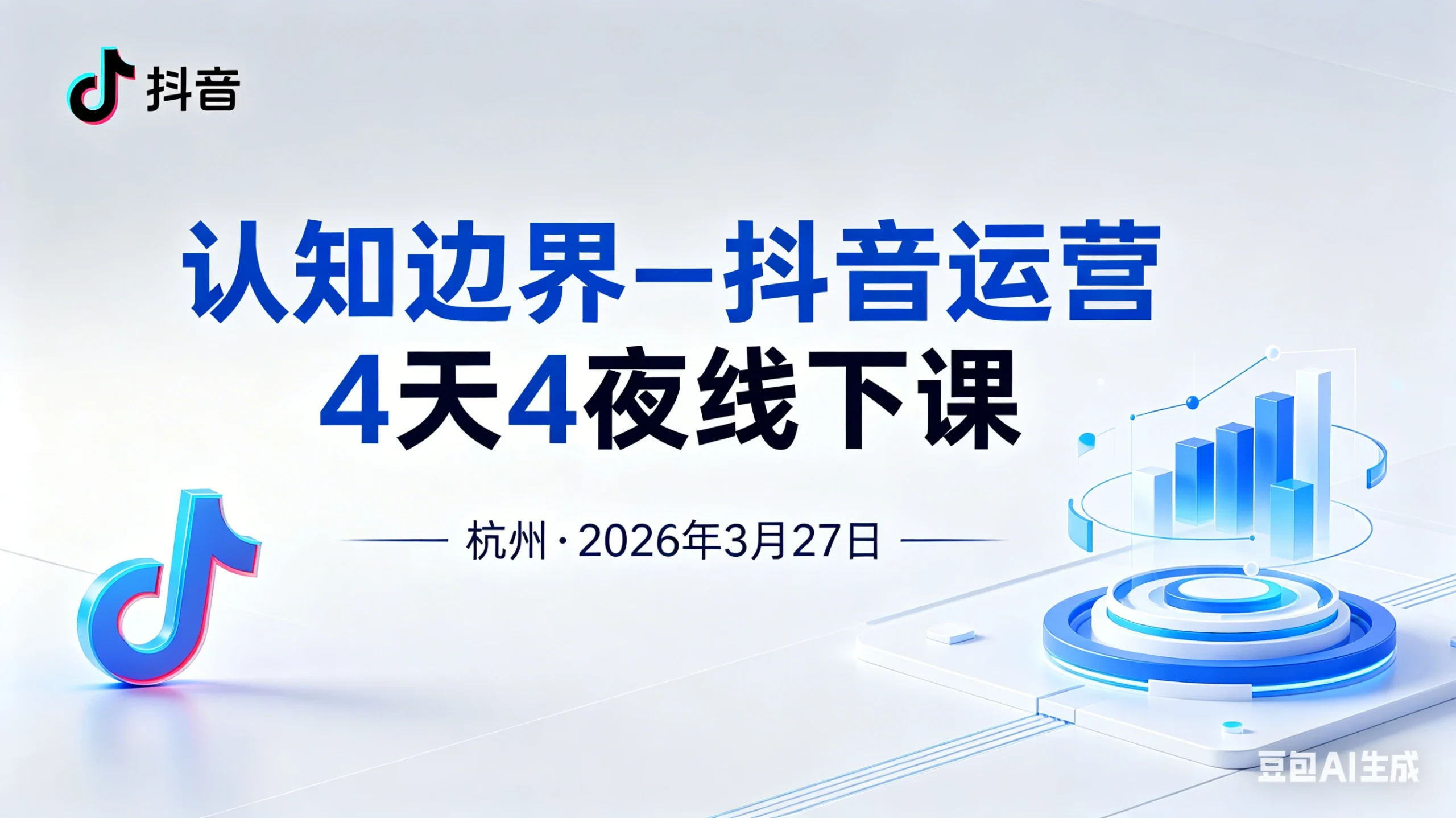 【精】认知边界-抖音运营4天4夜杭州2026年3月27线下课-知行客