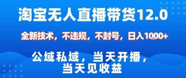 淘宝无人直播12.0，公域私域技术，不封号，不违规布局双十一流量风口，日入1k（独家技术）【揭秘】-知行客
