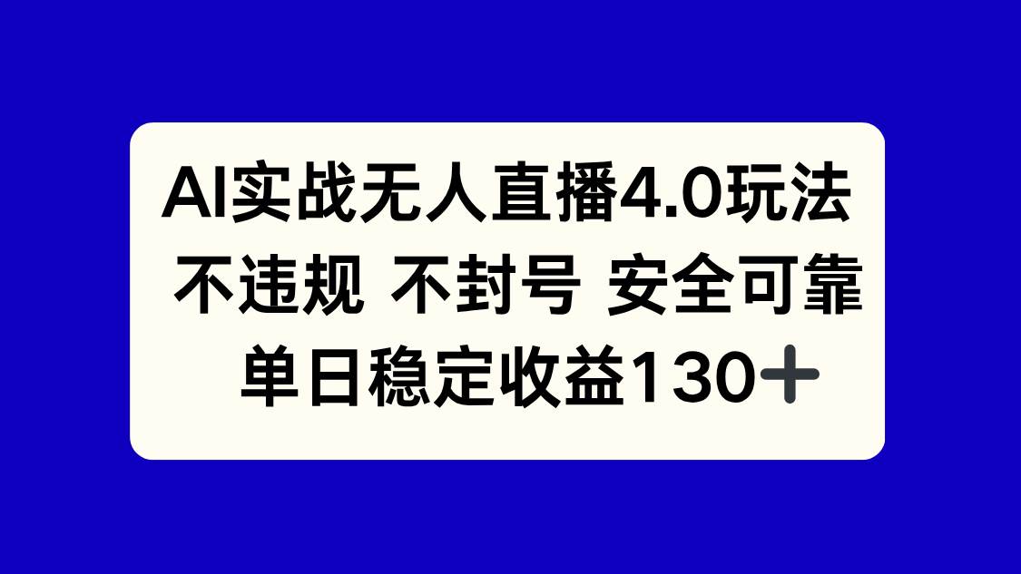 （14963期）AI实战无人直播4.0玩法， 不违规不封号，单日稳定收益130+ | 资源下载 - 知行客-知行客