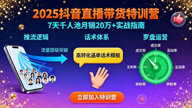 （15958期）2025抖音直播带货特训：推流逻辑、话术体系、罗盘运营,7天千人池月销20万+-知行客