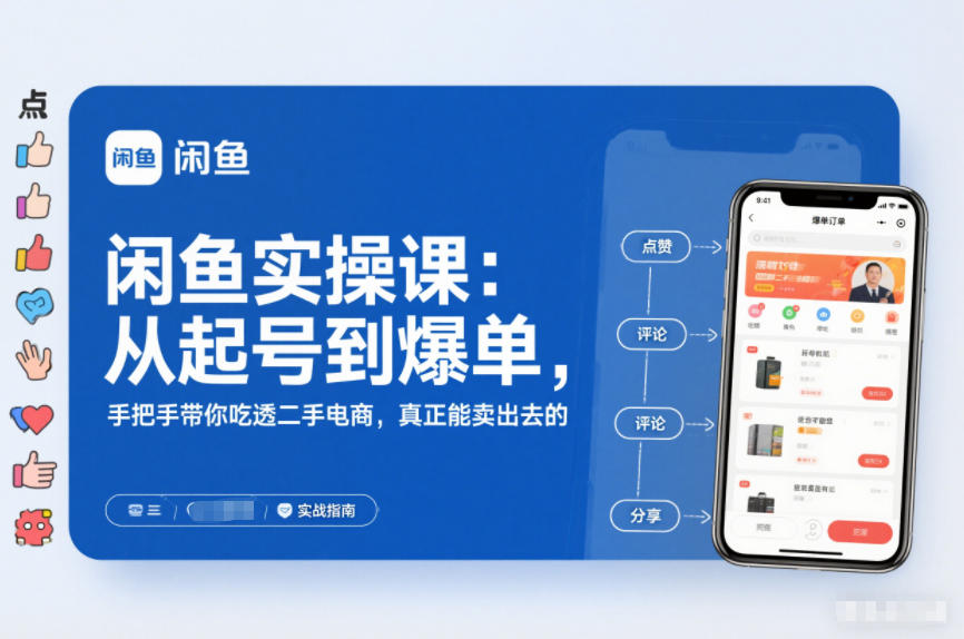 闲鱼实操课：从起号到爆单，手把手带你吃透二手电商，真正能卖出去的实战指南-知行客