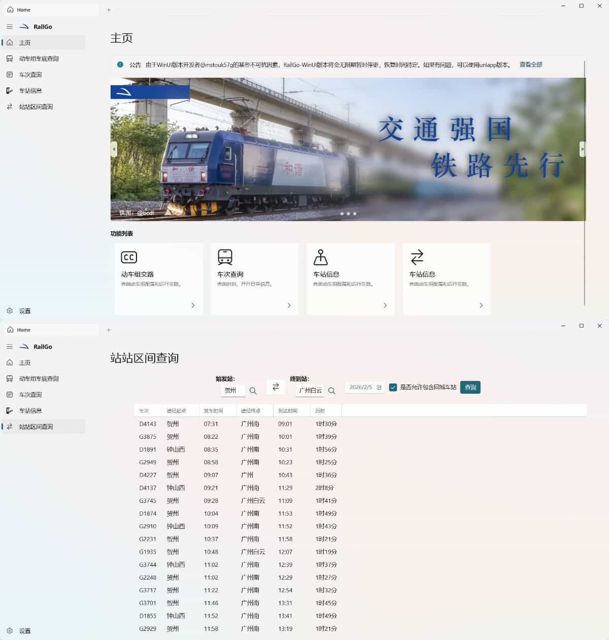 列车信息查询RailGo v0.1.0桌面版 | 资源下载 - 知行客-知行客