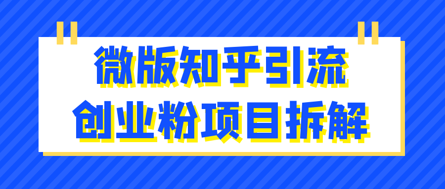 微版知乎引流创业粉项目拆解-知行客