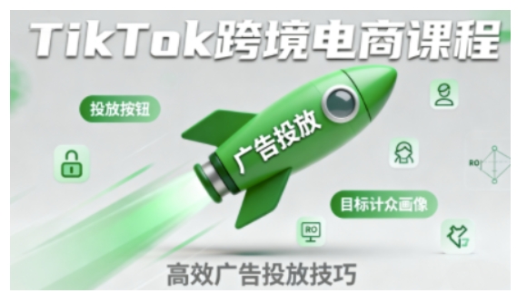 TikTok跨境电商全流程实操课，助力从业者掌握TikTok跨境电商运营核心技能，高效开展业务-知行客