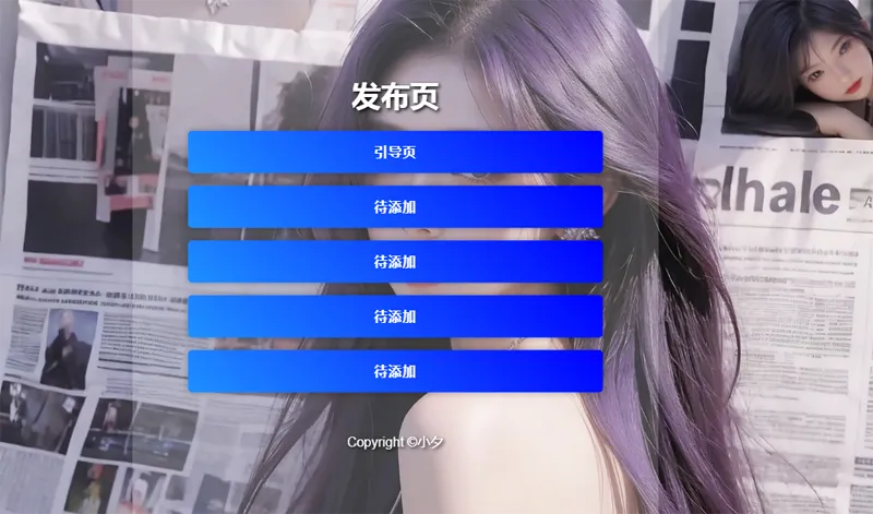 毛玻璃效果引导页/发布页HTML源码-知行客