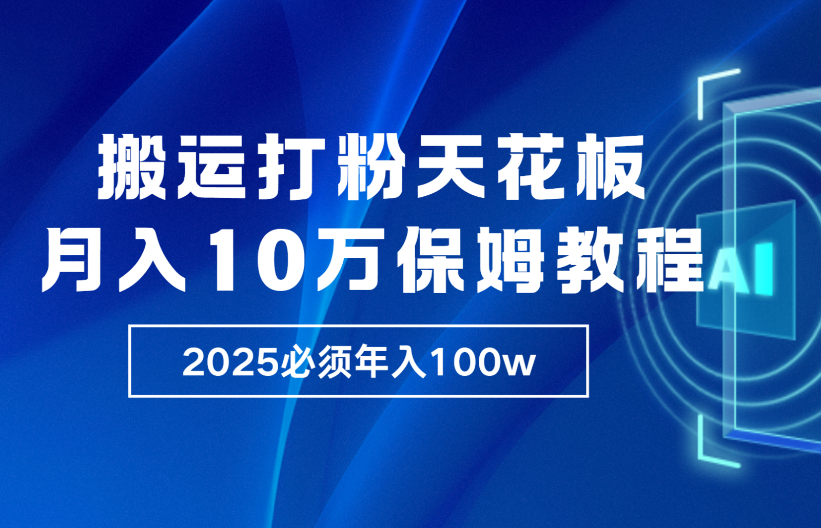 炸裂，独创首发，纯搬运引流日进300粉，月入10w保姆级教程-知行客