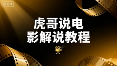 【精】虎哥说电影 文案课程影视解说教程-知行客